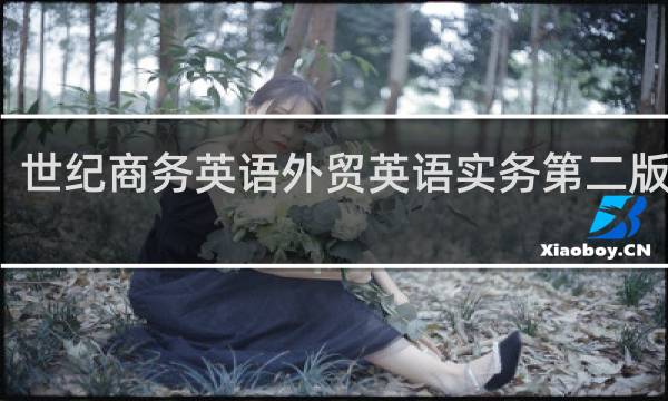 世纪商务英语外贸英语实务第二版答案