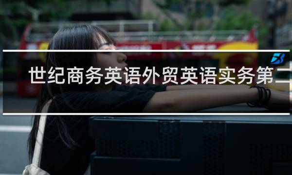 世纪商务英语外贸英语实务第二版