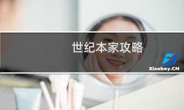 世纪本家攻略