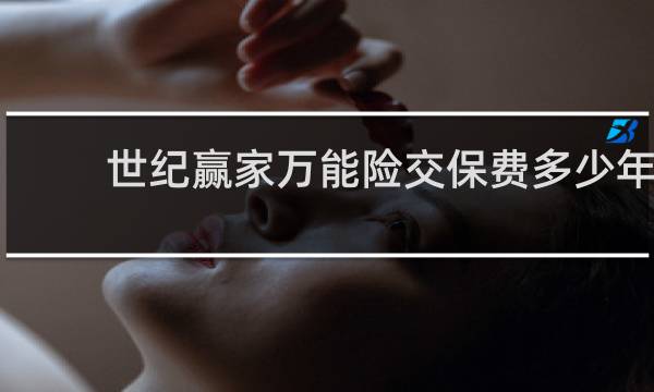 世纪赢家万能险交保费多少年