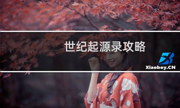 世纪起源录攻略