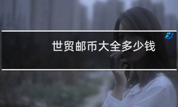 世贸邮币大全多少钱