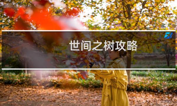 世间之树攻略