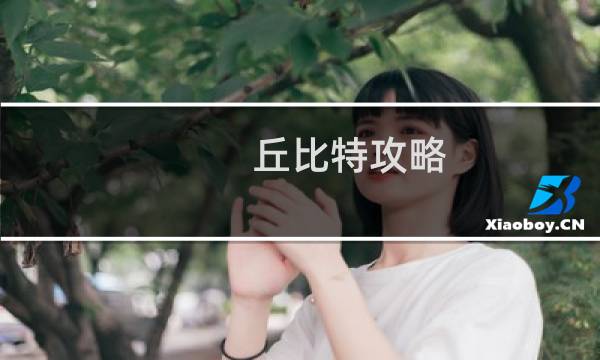 丘比特攻略