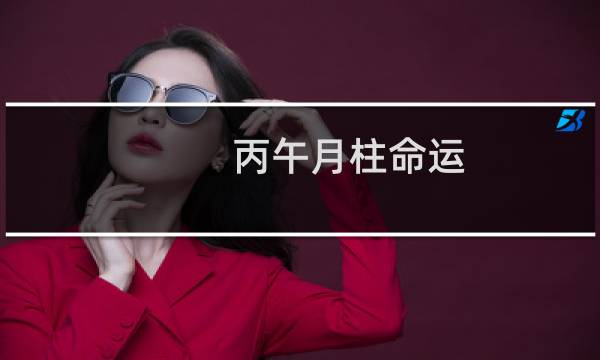 丙午月柱命运