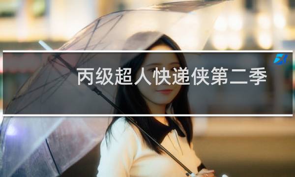 丙级超人快递侠第二季