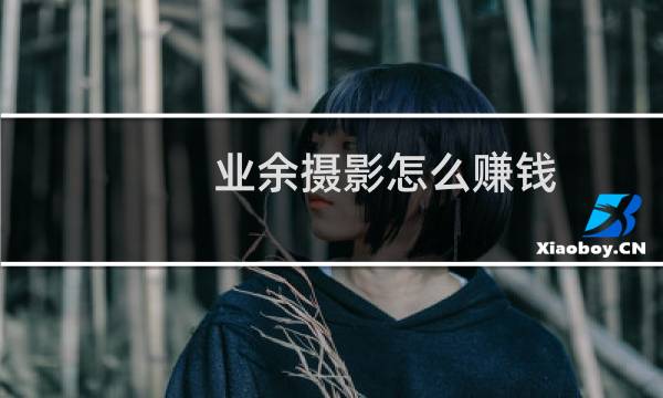 业余摄影怎么赚钱
