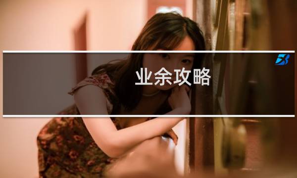 业余攻略