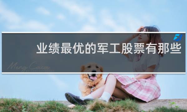 业绩最优的军工股票有那些