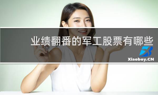 业绩翻番的军工股票有哪些