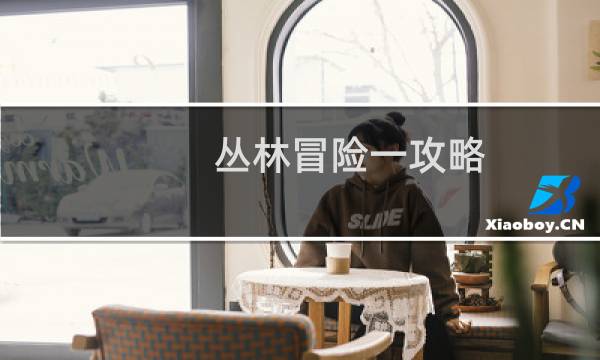 丛林冒险一攻略
