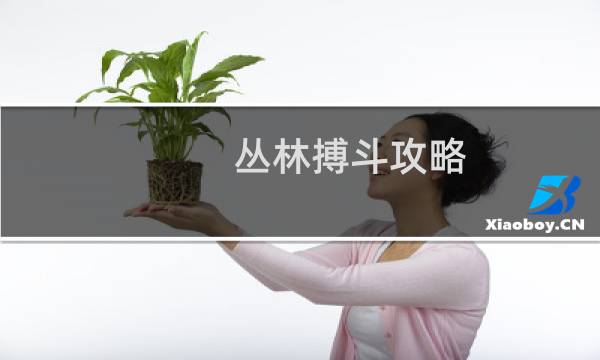 丛林搏斗攻略