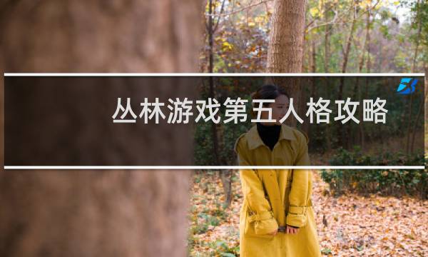 丛林游戏第五人格攻略