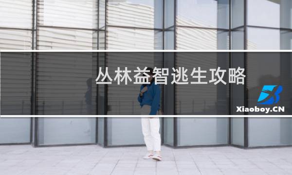 丛林益智逃生攻略