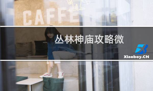 丛林神庙攻略微
