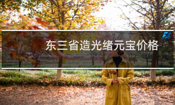 东三省造光绪元宝价格