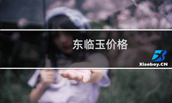 东临玉价格