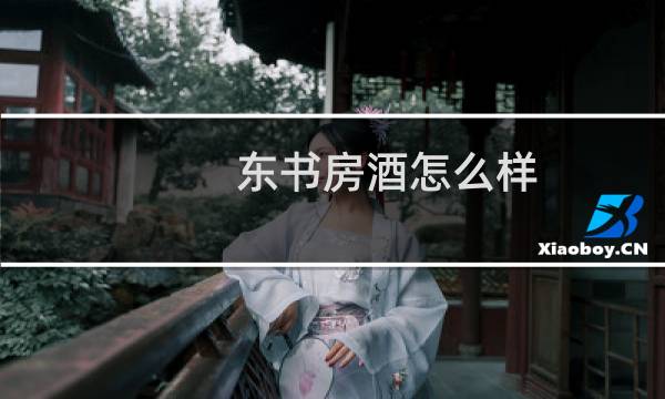 东书房酒怎么样?