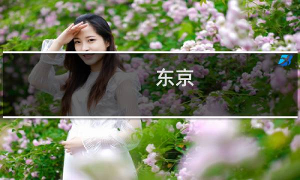东京 潮牌攻略