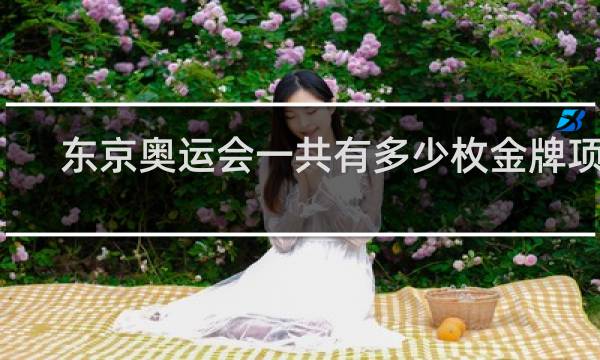 东京奥运会一共有多少枚金牌项目