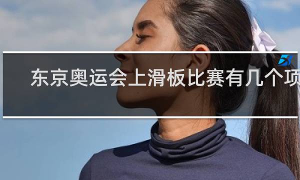 东京奥运会上滑板比赛有几个项目