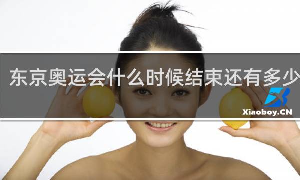 东京奥运会什么时候结束还有多少金牌