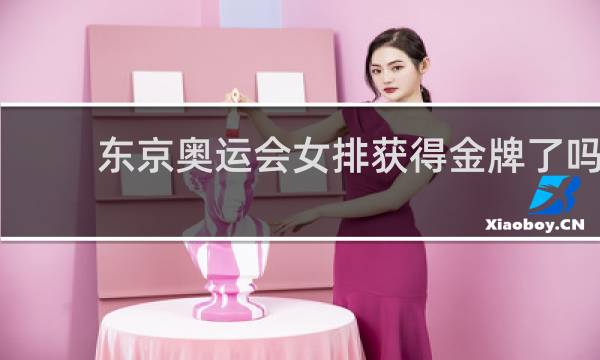 东京奥运会女排获得金牌了吗
