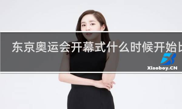 东京奥运会开幕式什么时候开始比赛