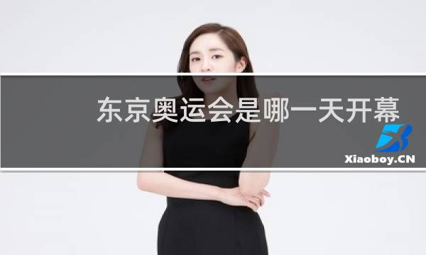 东京奥运会是哪一天开幕