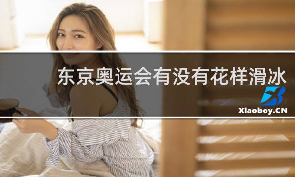 东京奥运会有没有花样滑冰