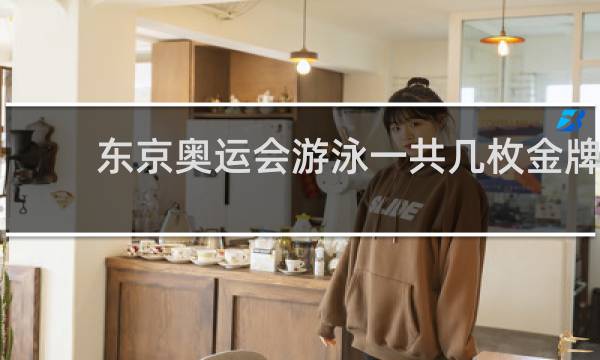 东京奥运会游泳一共几枚金牌