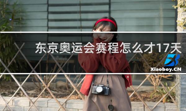 东京奥运会赛程怎么才17天