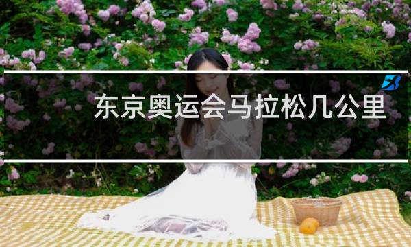 东京奥运会马拉松几公里