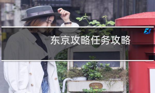 东京攻略任务攻略