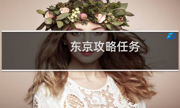 东京攻略任务