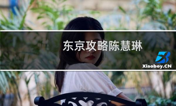 东京攻略陈慧琳