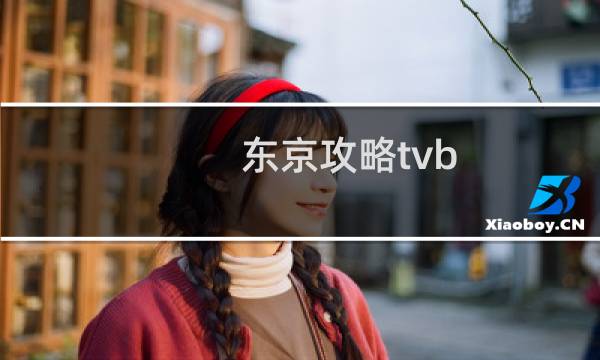 东京攻略tvb