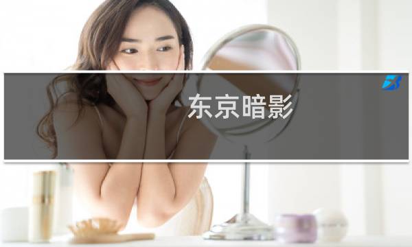 东京暗影 攻略