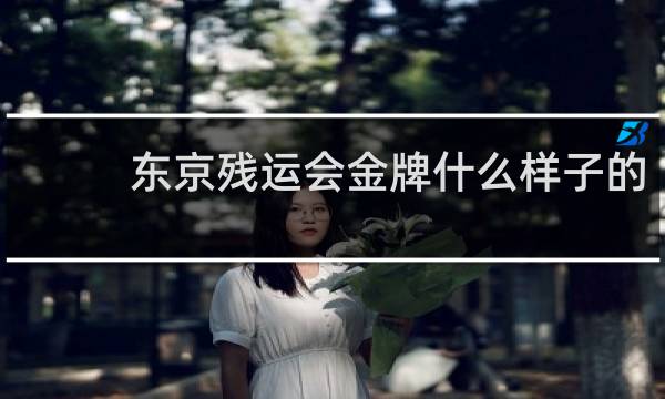 东京残运会金牌什么样子的
