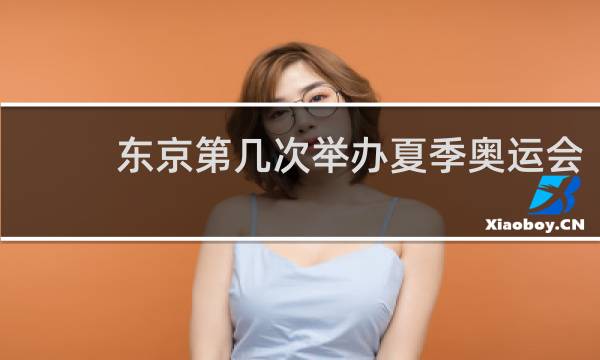 东京第几次举办夏季奥运会
