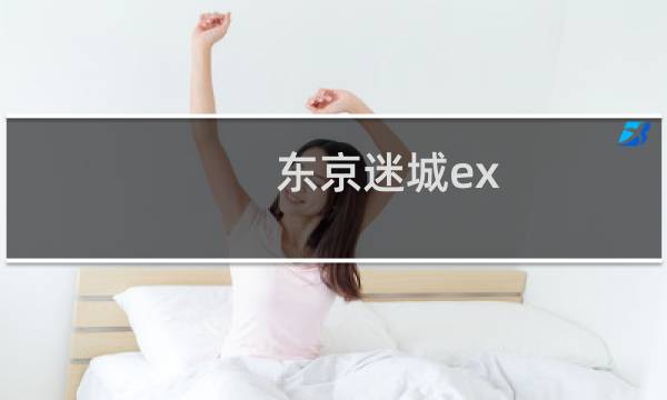 东京迷城ex 攻略