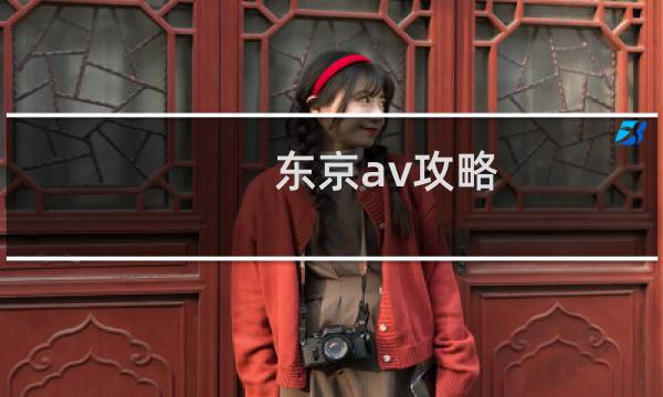 东京av攻略