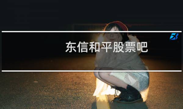 东信和平股票吧