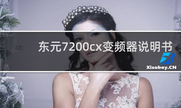 东元7200cx变频器说明书