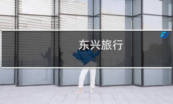 东兴旅行