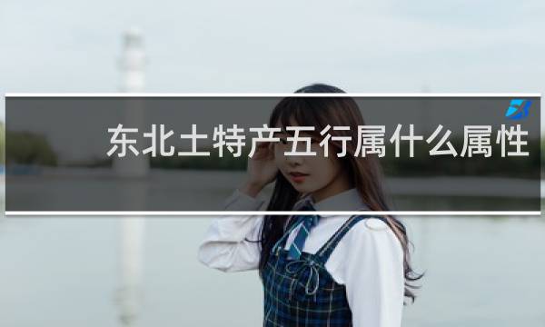 东北土特产五行属什么属性