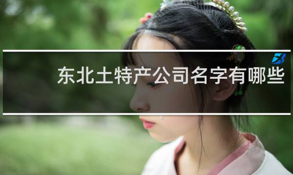 东北土特产公司名字有哪些