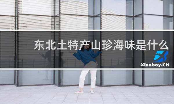 东北土特产山珍海味是什么