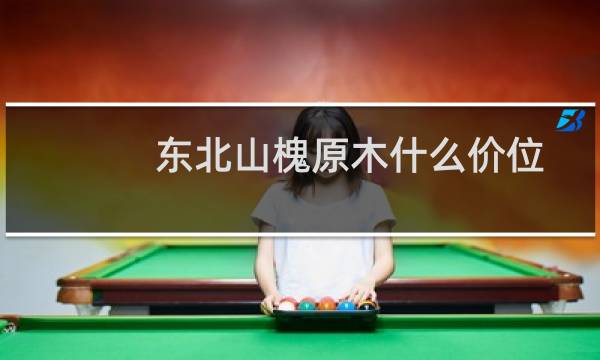东北山槐原木什么价位
