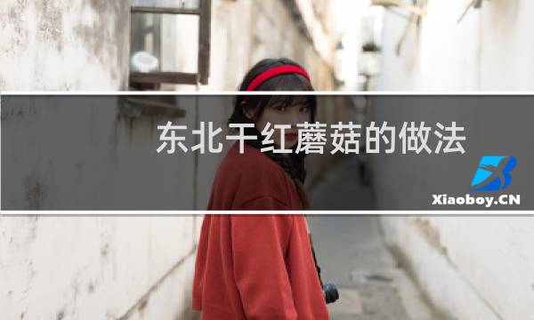 东北干红蘑菇的做法